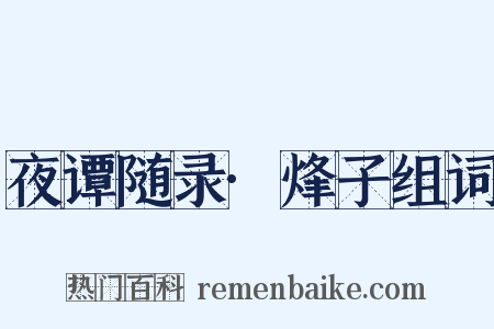 夜谭随录·烽子组词是什么意思的图片